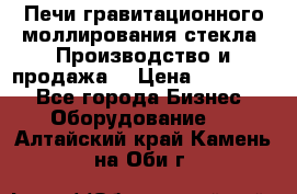 Печи гравитационного моллирования стекла. Производство и продажа. › Цена ­ 720 000 - Все города Бизнес » Оборудование   . Алтайский край,Камень-на-Оби г.